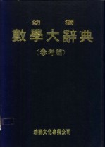 幼狮数学大辞典  参考篇  附录