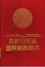 最新日英汉图解服饰辞典