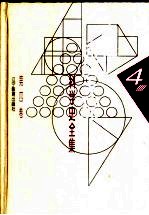 李俨钱宝琮科学史全集 第4卷 校点《算经十书》