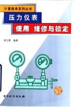 压力仪表使用维修与检定