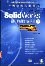 SolidWorks 2001Plus原厂教育训练手册 下