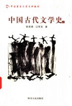 中国古代文学史  上