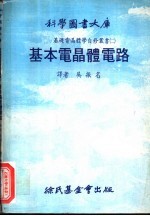 基本电晶体电路