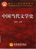 中国当代文学史