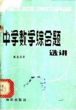 中学数学综合题选讲