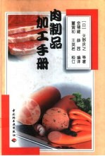 肉制品加工手册