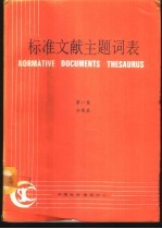 标准文献主题词表 第1卷 分类表