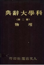 科学大辞典 第2册 物理