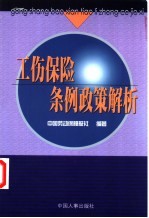 工伤保险条例政策解析