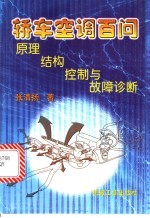 轿车空调百问 原理、结构、控制与故障诊断