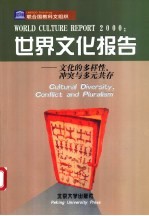 世界文化报告2000：文化的多样性、冲突与多元共存