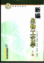 新编生物工艺学  上