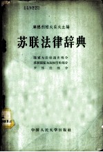 苏联法律辞典  国家与法权通史部分、苏联国家与法权历史部分、罗马法部分