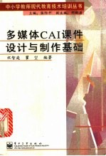 多媒体CAI课件设计与制作基础