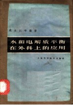 水和电解质平衡在外科上的应用