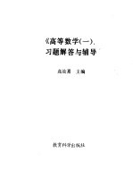 《高等数学 1》习题解答与辅导