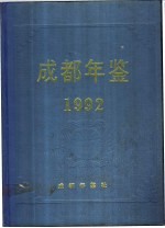 成都年鉴 1992