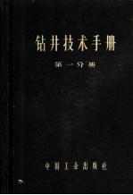 钻井技术手册  第1分册  钻井设备