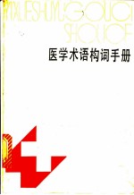 医学术语构词手册