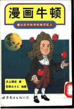 漫画牛顿 建立近代科学的知识巨人