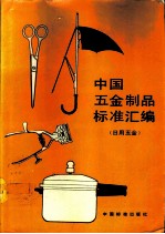 中国五金制品标准汇编  日用五金