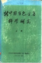 新中国有色金属科学研究 上