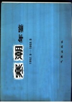 寒潮年鉴 1952.9-1953.5