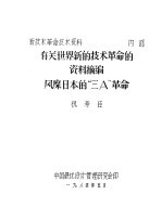 有关世界新的技术革命的资料摘编 风靡日本的“三A”革命