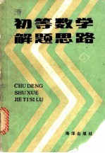 初等数学解题思路  上