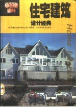 住宅建筑设计经典 图集