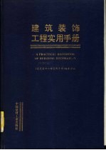 建筑装饰工程实用手册