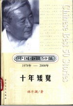 中国小说50强 第1辑 1978-2000年 十年矮凳