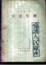 1952年天文年历