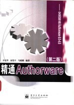 精通Authorware 全面覆盖Authorware 6.0-6.5  第2版