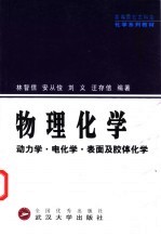 物理化学  动力学·电化学·表面及胶体化学