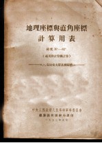 地理座标与直角座标计算用表 纬度30°-82° Ф.Н.克拉索夫斯基椭圆体 克拉索夫斯基椭园体