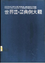 世界建筑造型与平面设计典例大观 2