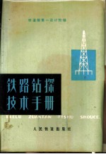 铁路钻探技术手册