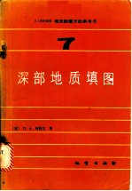 1：50000地质测量方法参考书 第7册 深部地质填图