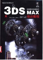 3DS MAX效果图及动画制作培训教程