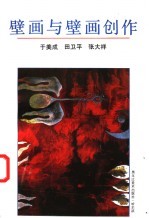 壁画与壁画创作