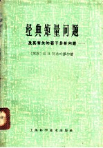 经典矩量问题 及其有关的若干分析问题