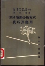 IBM电路分析程式-技巧及应用