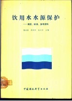 饮用水水源保护 规定、标准、参考资料