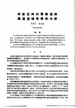 第二次国际石油工程会议论文集 第1册 环形空间内幂律流体层流流场性质的分析