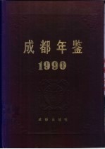 成都年鉴 1990