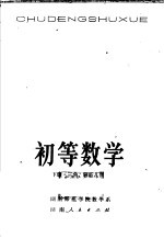 初等数学  下  三角、解析几何