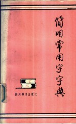 简明常用字字典