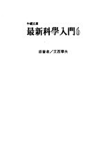 最新科学入门 6