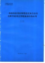 一种新的拉普拉斯数值反演方法在有限导流垂直裂缝流动中的应用